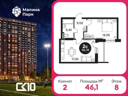 Продается 2-комнатная квартира ЖК Малина Парк, дом 2, 46.52  м&sup2;, 5400000 рублей