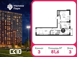 Продается 3-комнатная квартира ЖК Малина Парк, дом 2, 81.58  м&sup2;, 8061536 рублей