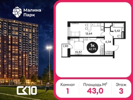 Продается 1-комнатная квартира ЖК Малина Парк, дом 2, 42.47  м&sup2;, 5310000 рублей