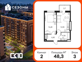 Продается 2-комнатная квартира ЖК Сезоны, 48.3  м&sup2;, 6030000 рублей