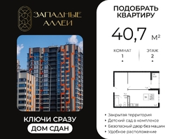 Продается 1-комнатная квартира ЖК Западные Аллеи, литера 5.1, 40.7  м&sup2;, 5128200 рублей
