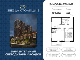 Продается 2-комнатная квартира ЖК Звезда Столицы 2, 54.03  м&sup2;, 7672260 рублей