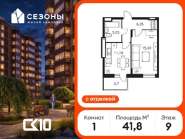 Продается 1-комнатная квартира ЖК Сезоны, 41.8  м&sup2;, 7800000 рублей