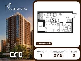 Продается Студия ЖК Культура, дом 2, 27.48  м&sup2;, 5040000 рублей