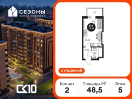 Продается 2-комнатная квартира ЖК Сезоны, 48.55  м&sup2;, 8780000 рублей
