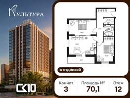 Продается 3-комнатная квартира ЖК Культура, дом 1, 70.06  м&sup2;, 15520000 рублей