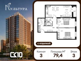 Продается 3-комнатная квартира ЖК Культура, дом 1, 79.44  м&sup2;, 18180000 рублей