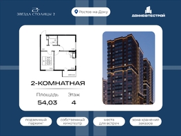 Продается 2-комнатная квартира ЖК Звезда Столицы 2, 54.03  м&sup2;, 8752860 рублей