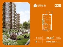 Продается Студия ЖК Сезоны, 31.55  м&sup2;, 4420000 рублей