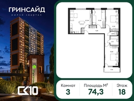 Продается 3-комнатная квартира ЖК Гринсайд, 5.1-5.5, 74.32  м&sup2;, 12580000 рублей