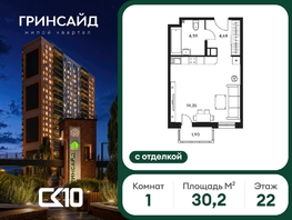 Продается Студия ЖК Гринсайд, 5.1-5.5, 30.22  м&sup2;, 7430000 рублей