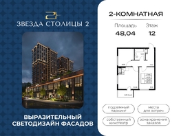 Продается 2-комнатная квартира ЖК Звезда Столицы 2, 48.04  м&sup2;, 7234344 рублей