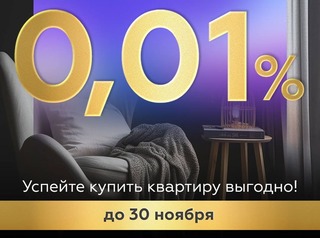 Мегаипотека от 0,01%