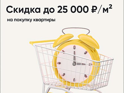 ЮгСтройИнвест: Скидка до 25 000 ₽/м²