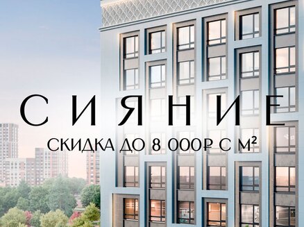 ЮгСтройИнвест: Скидка до 8000 ₽/м2