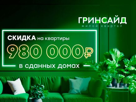 СК10: Скидка до 980 тысяч