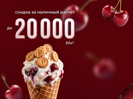 Сокол: Скидка 20000/м2