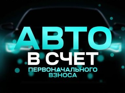 Неометрия: Ваш автомобиль - первоначальный взнос