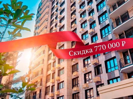 АРТ ГРУПП: Скидка 770 тысяч