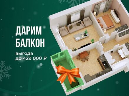Сокол: Балкон в подарок
