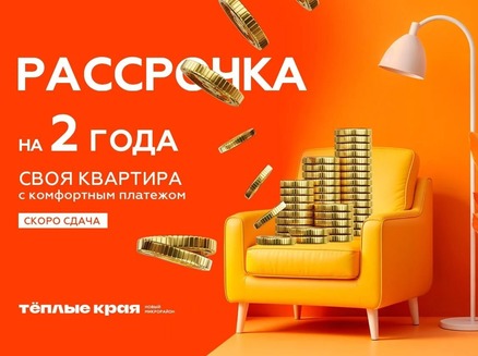 Семья: Рассрочка 2 года