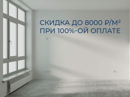ЮгСтройИнвест: Скидка до 8000 ₽/м²