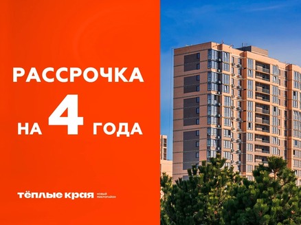 Семья: Рассрочка 4 года