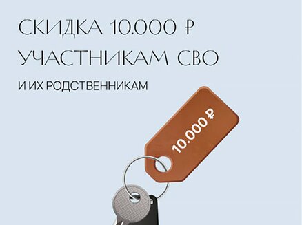 ЮгСтройИнвест: Скидка 10000 ₽/м2 СВО