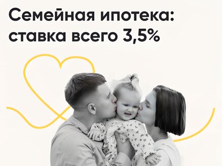 ЮгСтройИнвест: Семейная ипотека 3,5%