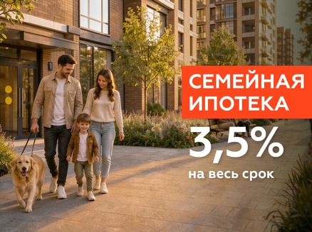 Семья: Семейная 3,5% весь срок