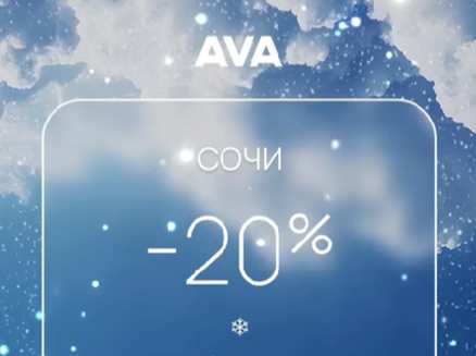 AVA Group: Минус 20% на готовый дом!