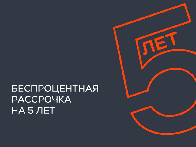Рассрочка на 5 лет